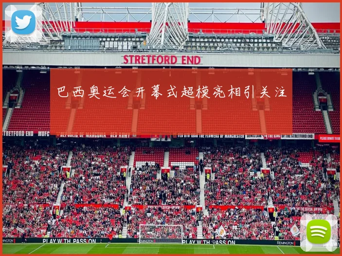 巴西奥运会开幕式超模亮相引关注
