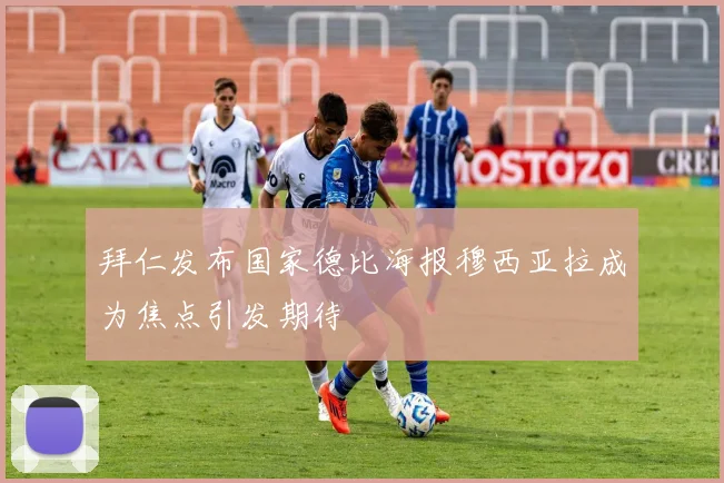 拜仁发布国家德比海报穆西亚拉成为焦点引发期待