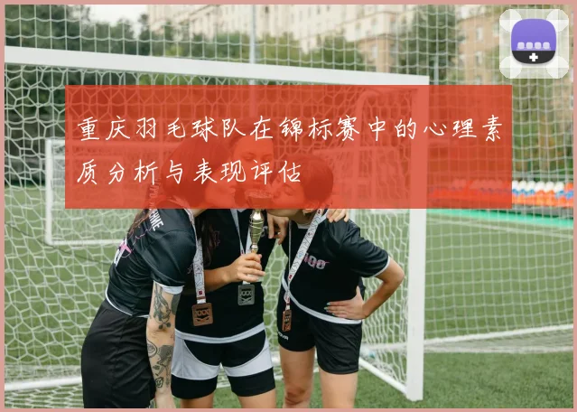重庆羽毛球队在锦标赛中的心理素质分析与表现评估